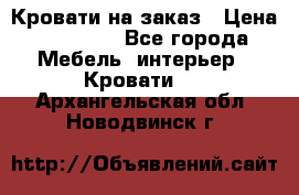 Кровати на заказ › Цена ­ 35 000 - Все города Мебель, интерьер » Кровати   . Архангельская обл.,Новодвинск г.